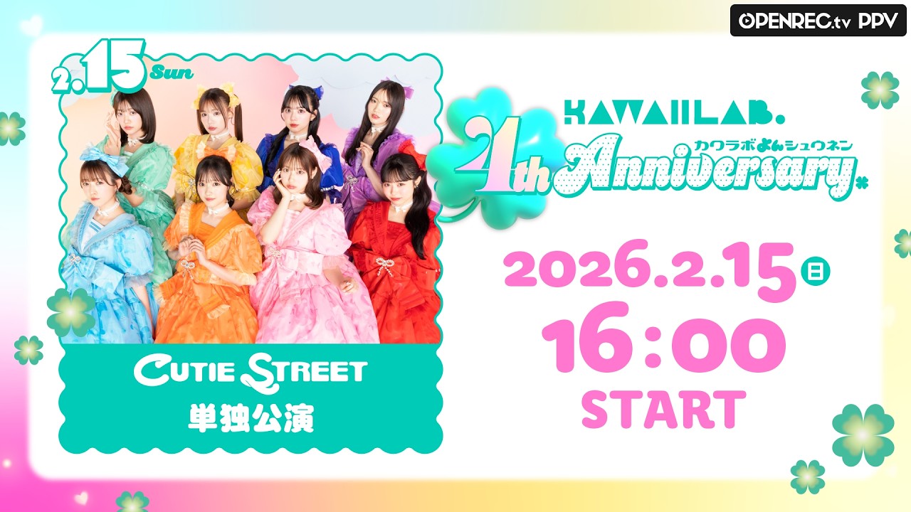 【ちょい見せ】02/15 CUTIE STREET単独公演「KAWAII LAB. 4th Anniversary Special LIVE」