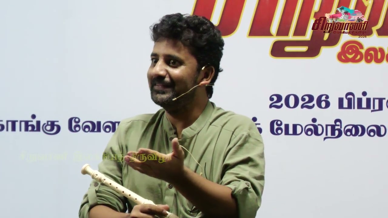 சிறுவாணி இலக்கியத் திருவிழா 2026 - பண்பாட்டு அரங்கம் - 18-02-2026