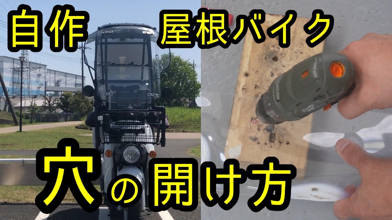 【DIY】スクリーンとパイプの穴の開け方、自作屋根バイク、ドラゴンルーフ