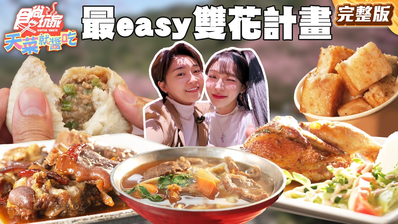 三峽復興最easy雙花計畫！全台最寬超狂手工砂鍋扯麵、大溪超下飯豬腳、數千棵櫻花步道！｜#張文綺 #林襄 SuperTaste Taiwan｜#食尚玩家天菜就醬吃 完整版 20260305 📍新北