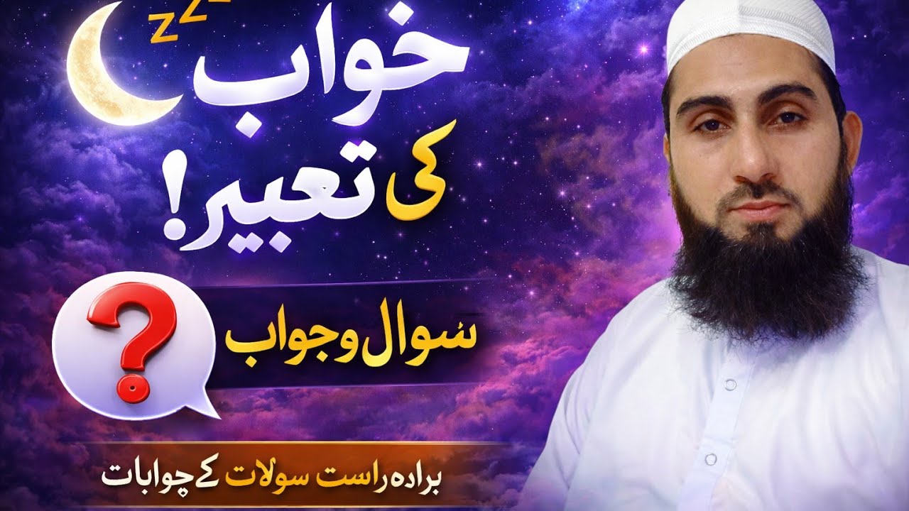 خواب کی تعبیر LIVE سوال جواب سیشنآج ہی جانیں اپنے خواب کی حقیقت | Live Dream Interpretation