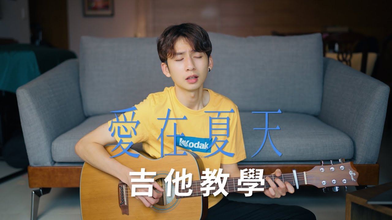 吉他教學 『愛在夏天』翊起彈吉他 Ep.81