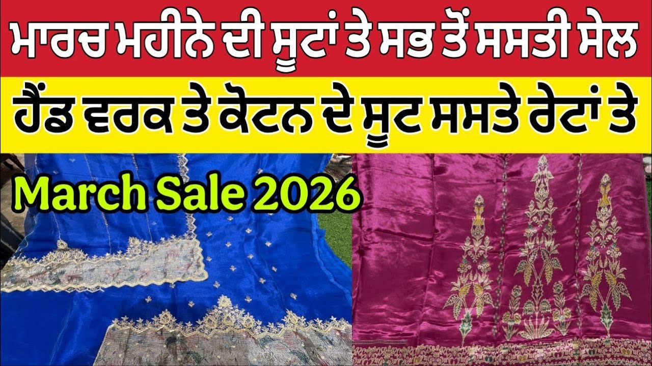 ਮਾਰਚ ਮਹੀਨੇ ਦੀ ਸੂਟਾਂ ਤੇ ਸਭ ਤੋ ਸਸਤੀ ਸੇਲ ।March Suit Sale 2026 ।Suit Sale