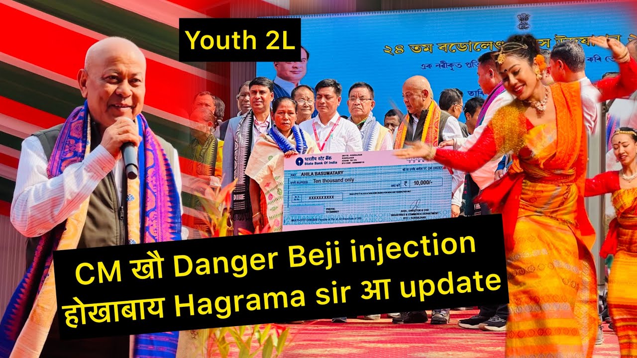 CM खौ Danger Beji injection होखाबाय Hagrama sir आ update 10 February 2026
