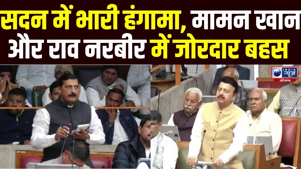 Haryana Vidhansabha में भारी बवाल, Congress विधायक Maman Khan और Rao Narbir में जोरदार बहस