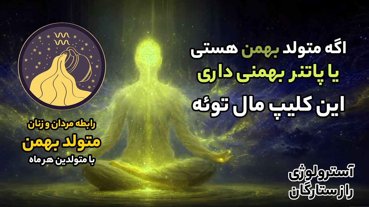 اگه متولد بهمن ماه هستی یا پارتنر بهمنی داری این کلیپ رو حتما ببین
