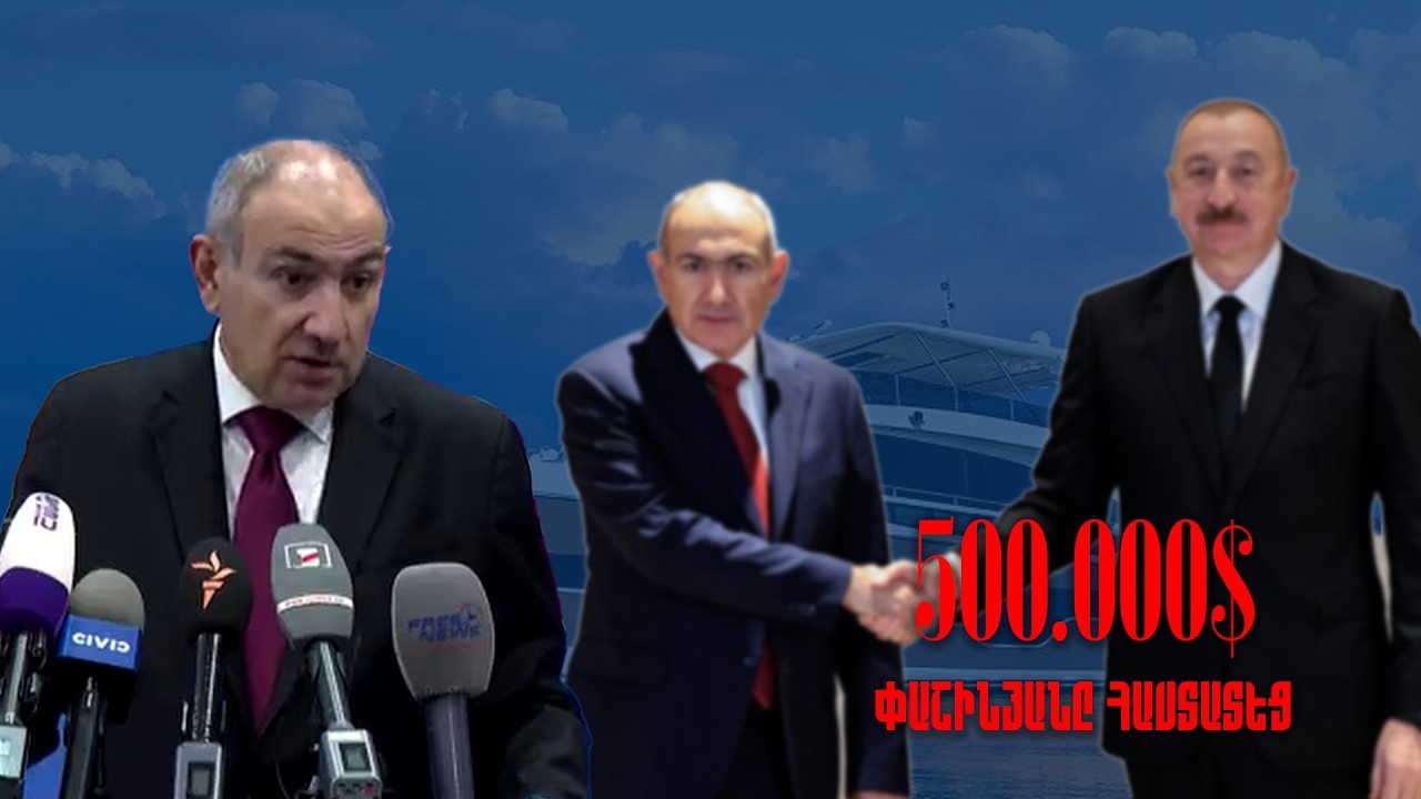 Փաշինյանը ստիպված հաստատեց. 500 հազար դոլար է ստանալու