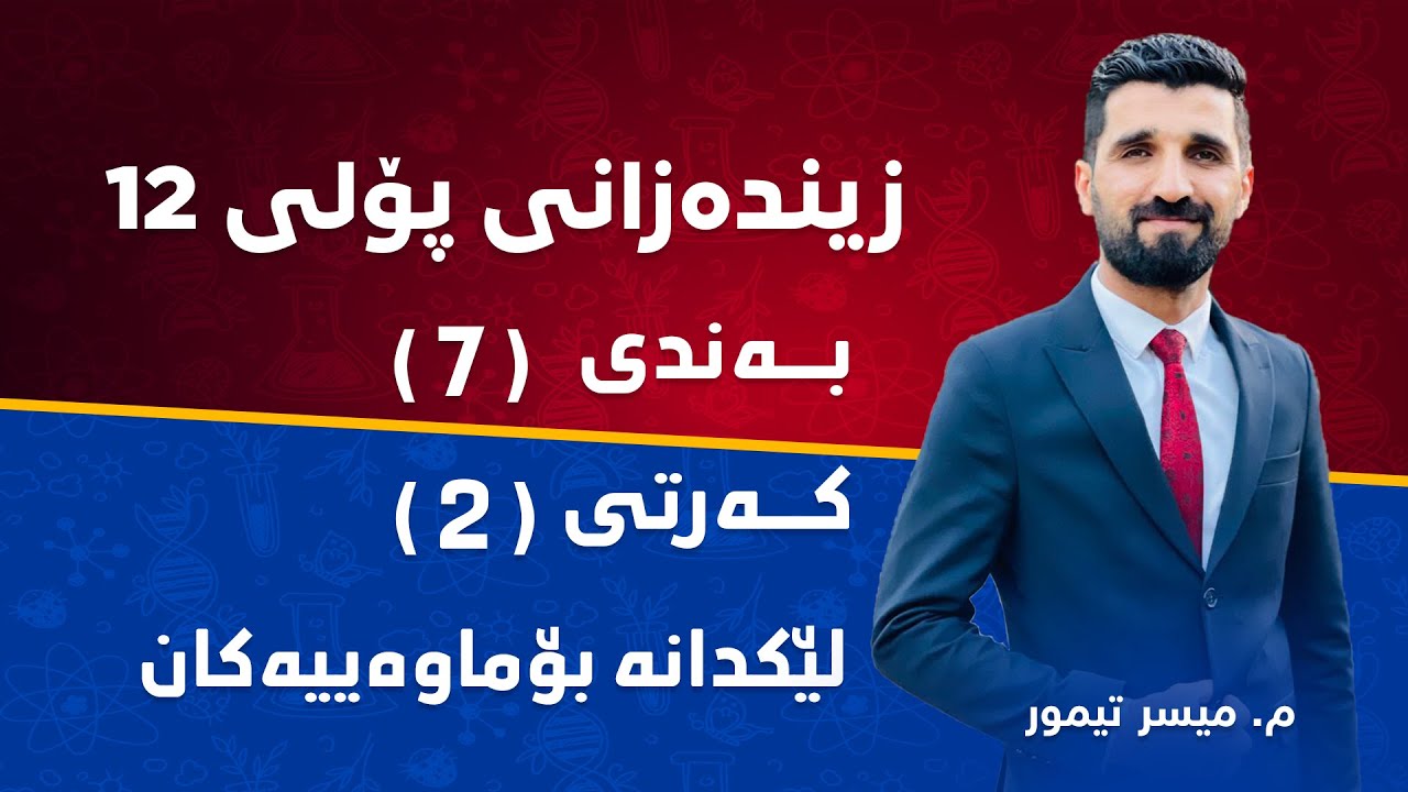 م. میسر تیمور زیندەزانی پۆلی ١٢ بەندی 7 - کەرتی 2 - لێکدانە بۆماوەییەکان