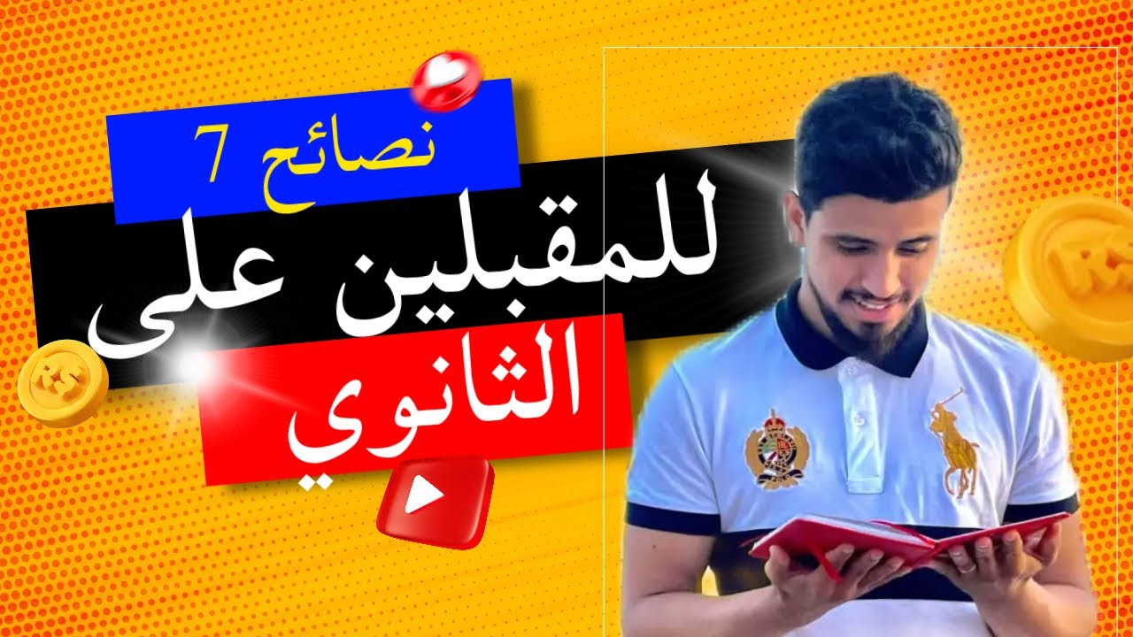 7نصائح للمقبلين على الثانوية (الجدع مشترك )