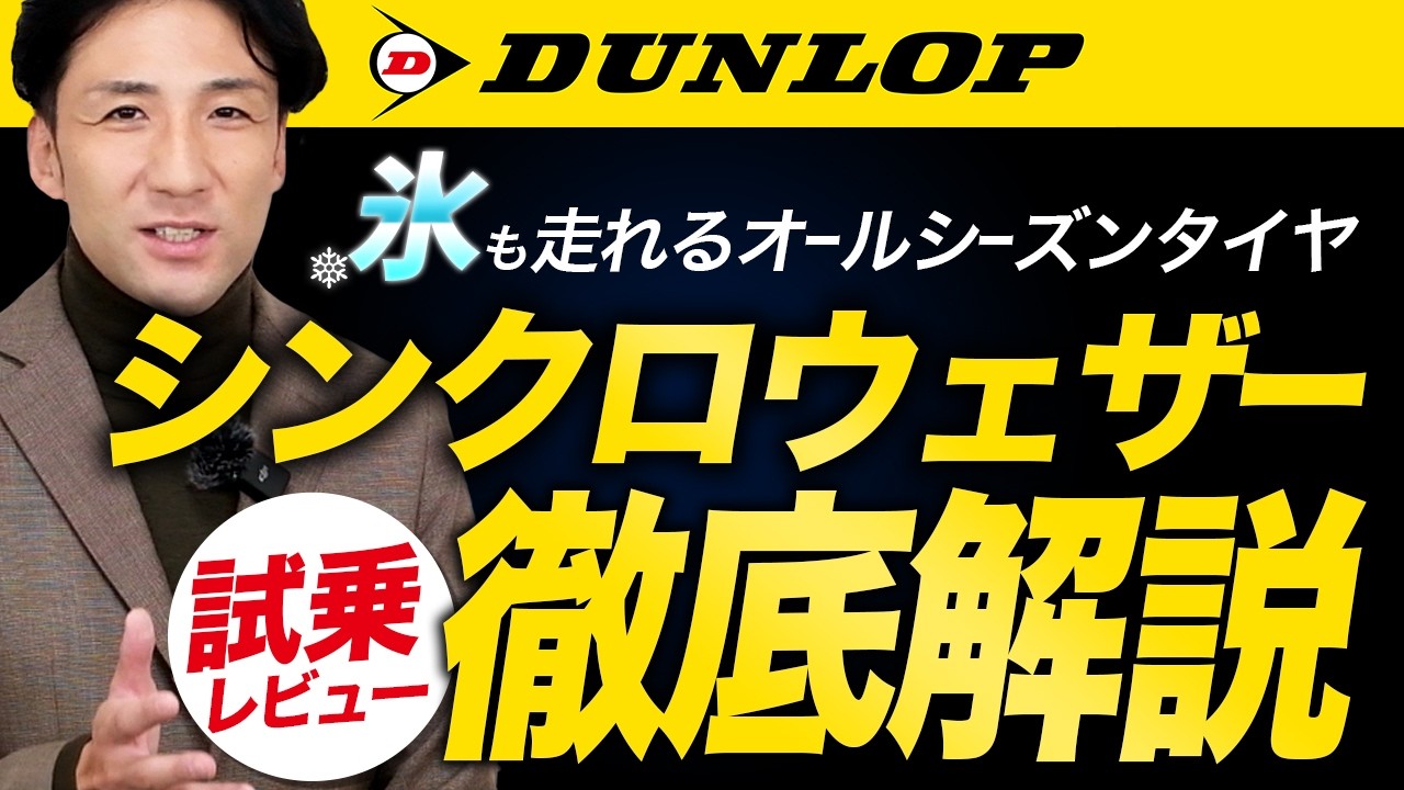 【実際どうなの？】ダンロップ・シンクロウェザー！注目のオールシーズンタイヤを忖度無しの試乗レビュー！