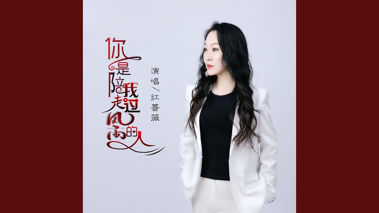你是陪我走过风雨的人