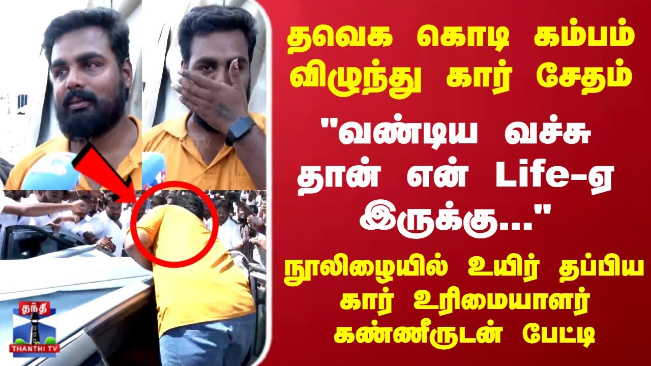 TVK Vijay Manaadu Flag Issue | 