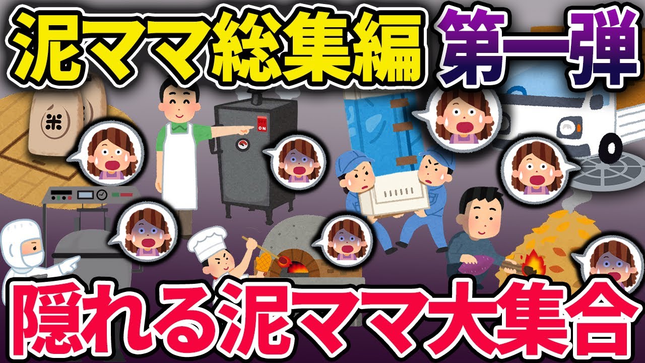 【総集編】泥ママが隠れているシリーズ14選【2chスカっとスレ・ゆっくり解説】