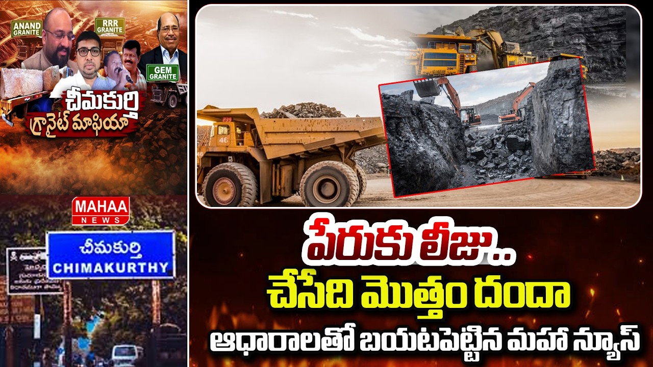 పేరుకు లీజు.. చేసేది మొత్తం దందా..ఆధారాలతో బయటపెట్టిన మహా న్యూస్ | Granite Mining In Chimakurthy