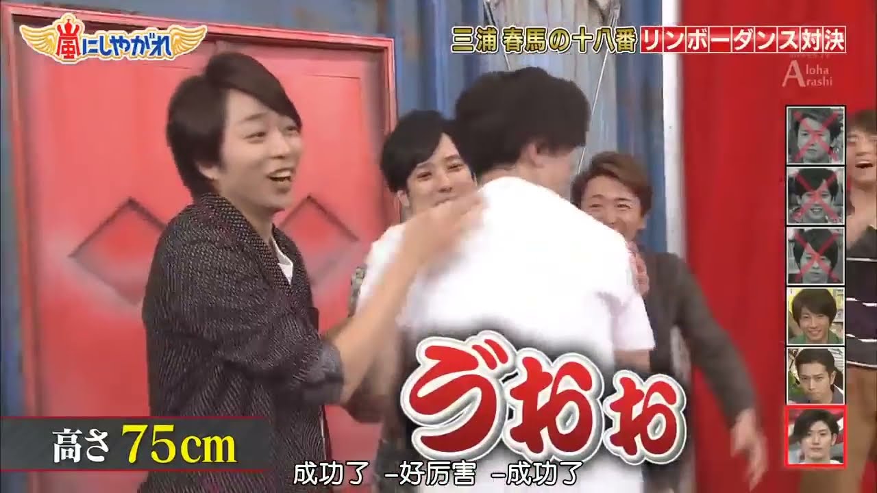 嵐 松本潤＆相葉雅紀 三浦春馬の十八番リンボーダンス対決