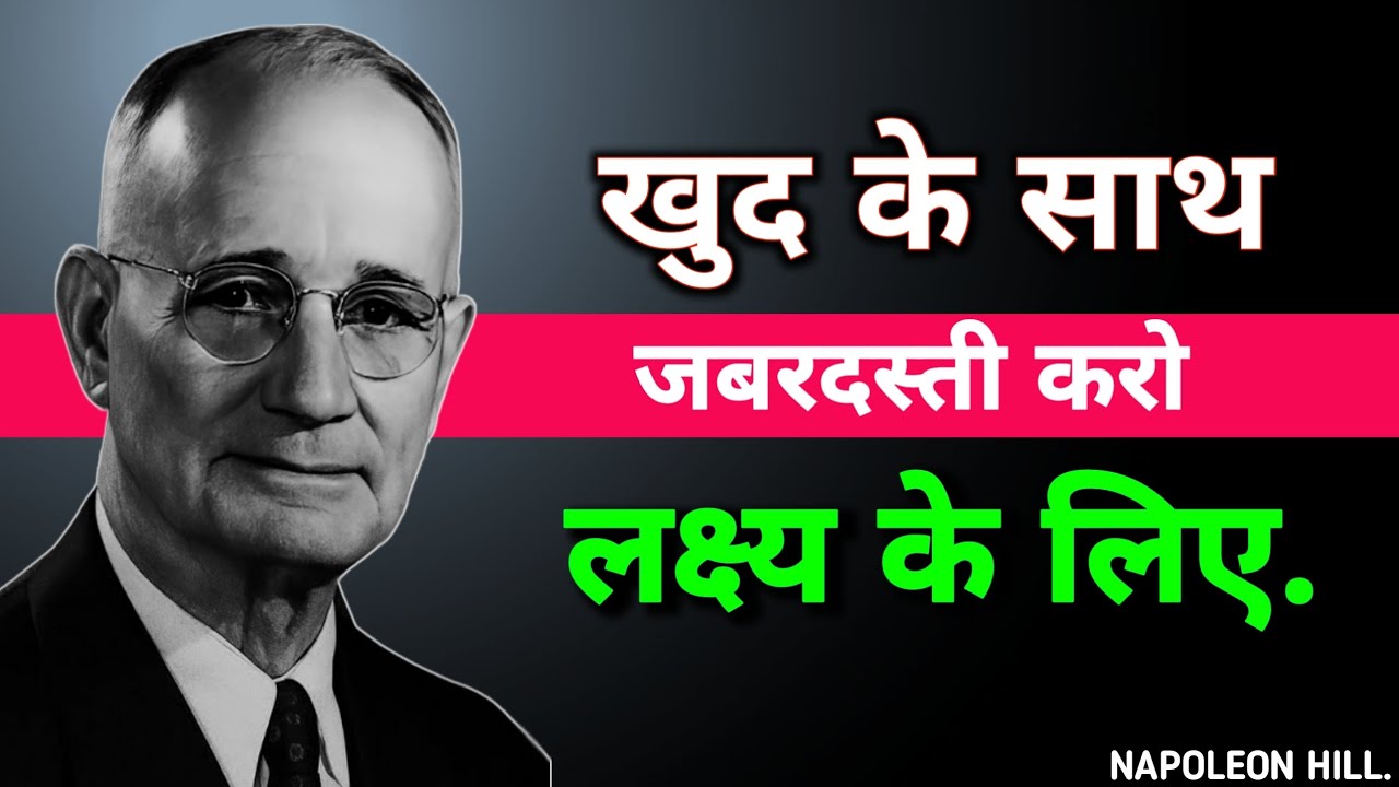 खुद को काम करने के लिए मजबूर करें और अपने सपनों को बहुत कम समय में पूरा करें |  Napoleon Hill 