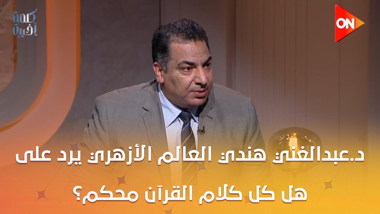 كل آيات القرآن الكريم معجزة.. د.عبدالغني هندي العالم الأزهري يرد على هل كل كلام القرآن محكم؟