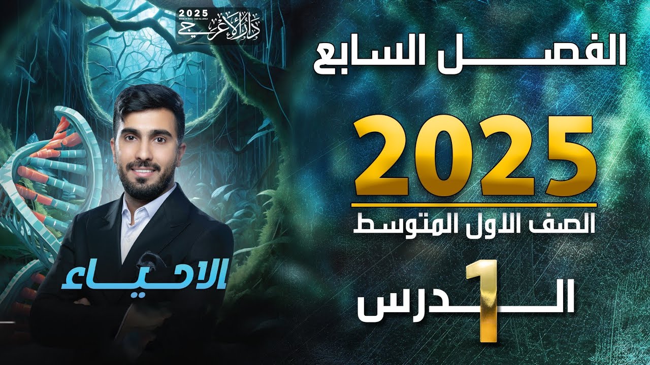 احياء الاول متوسط 2025 | الفصل السابع | الدرس الاول
