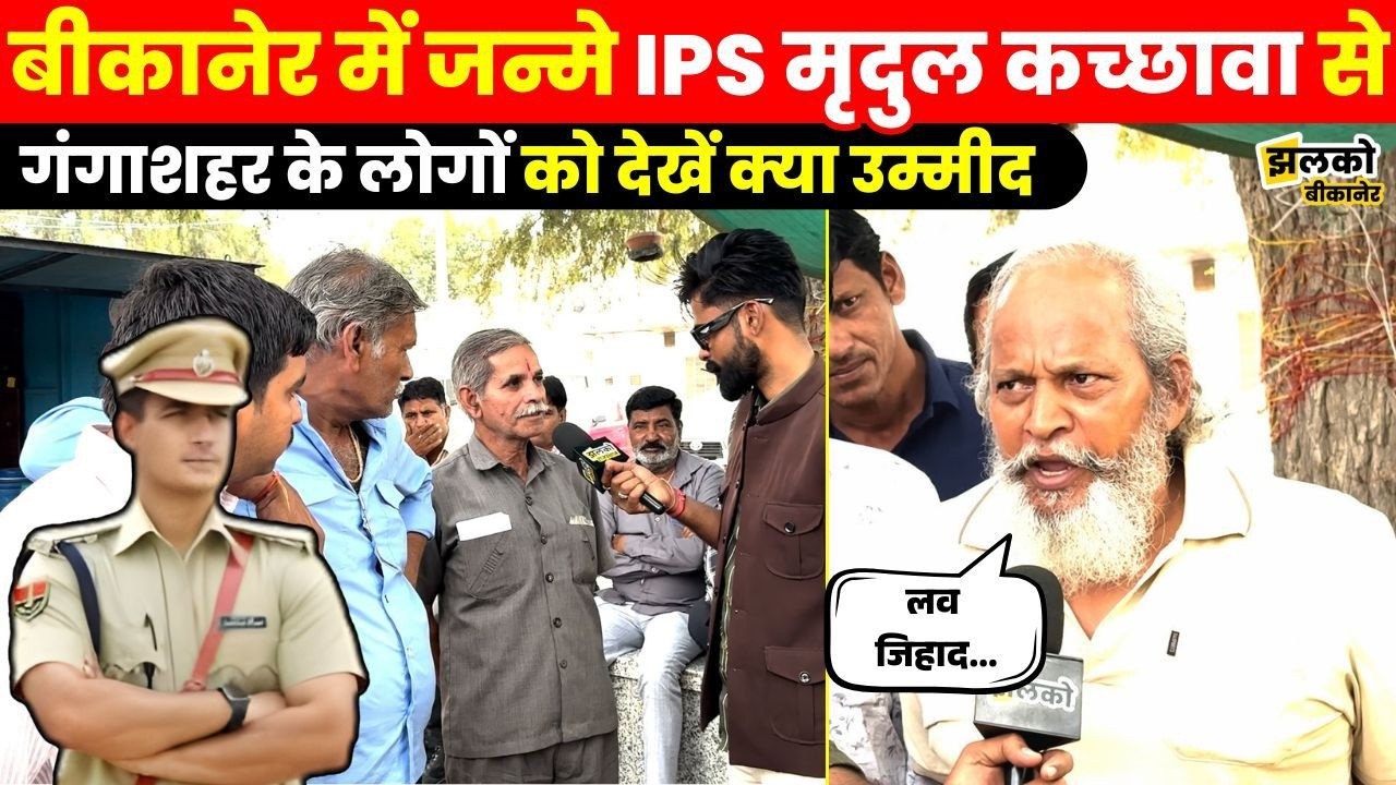 Bikaner में सिंघम SP IPS Mridul Kachawa की Entry पर क्या बोल पड़ी Gangashahar की जनता ~ Jhalko