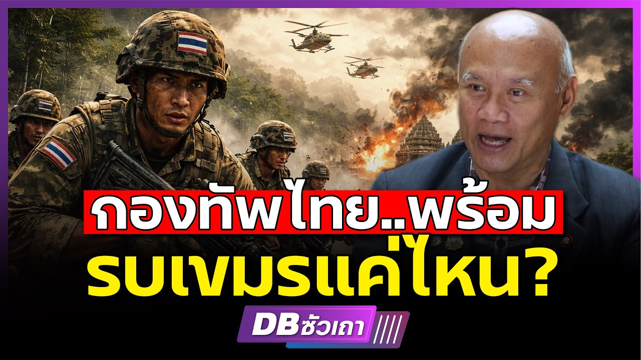 Насколько готова тайская армия к войне с Камбоджей? (Генерал-лейтенант д-р Понгсакорн Родчомфу)