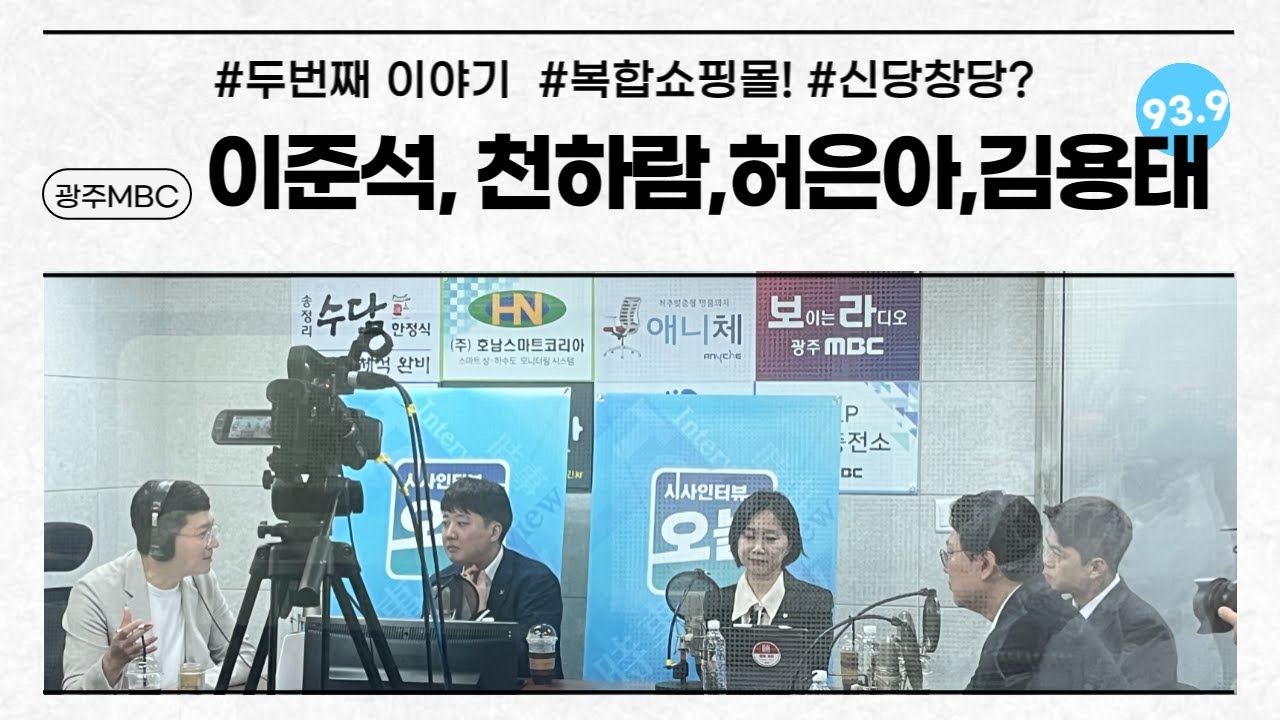 이준석 전 대표가 처음 쏘아올린 광주복합쇼핑몰은 어떤 형태였나?/ 민주당과 국민의힘의 이탈층이 제3지대에서 모인다면? 이준석 전대표의 선택은 무엇일까?