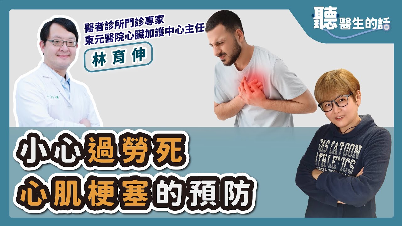'25.10.16【愛健康│聽醫生的話】林育伸醫師談「小心過勞死 心肌梗塞的預防」