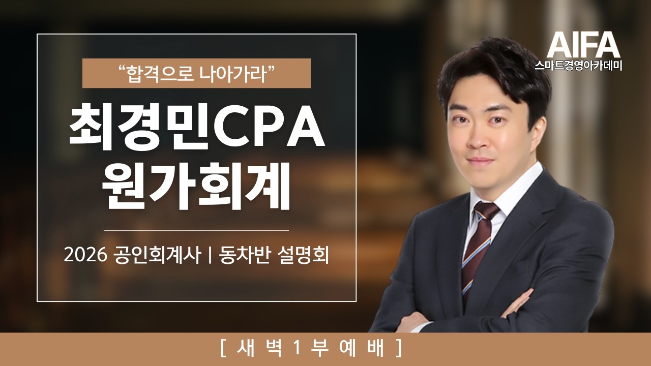 [스마트경영] 공인회계사 동차종합반 설명회 by 원가 최경민 CPA