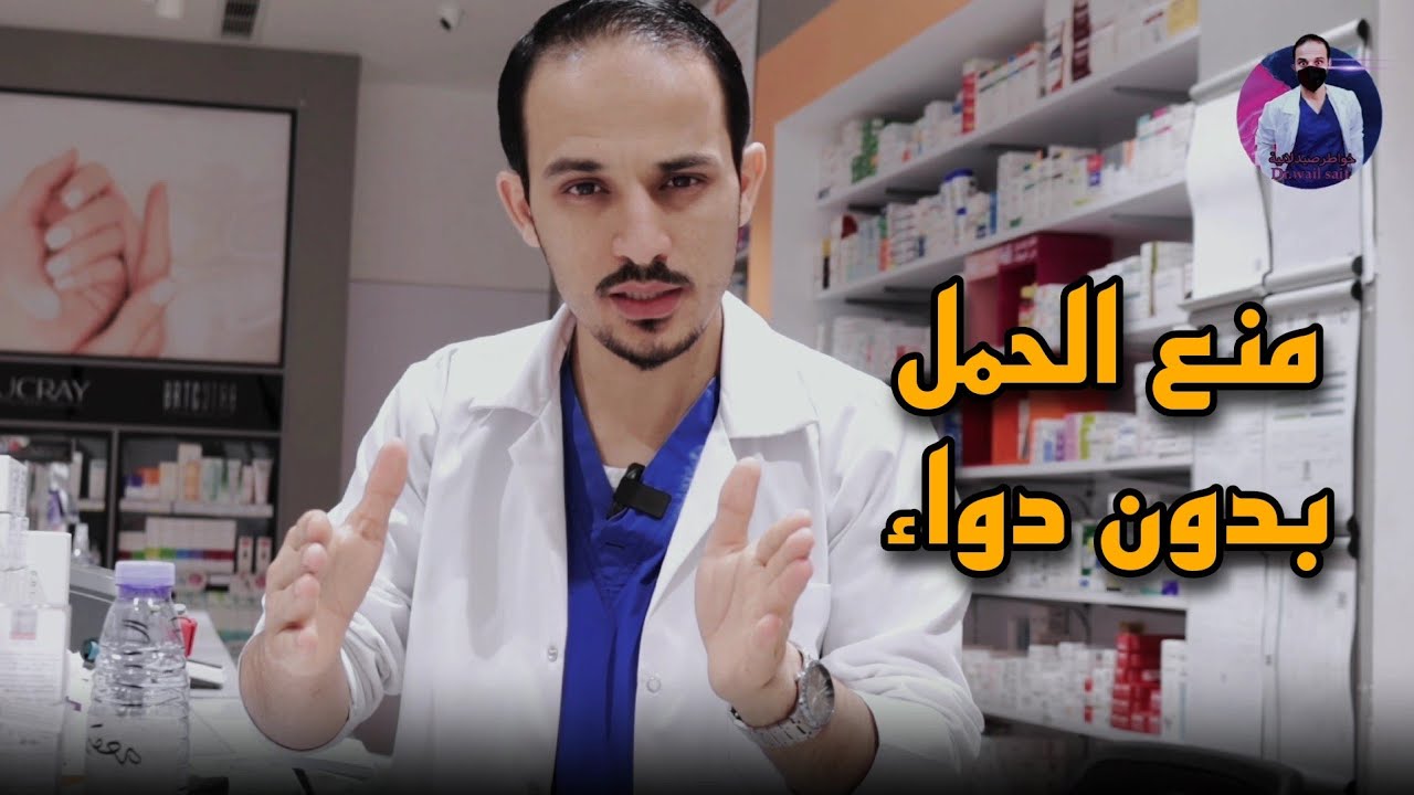 4 طرق طبيعية لمنع الحمل مثل اجدادنا الاولين