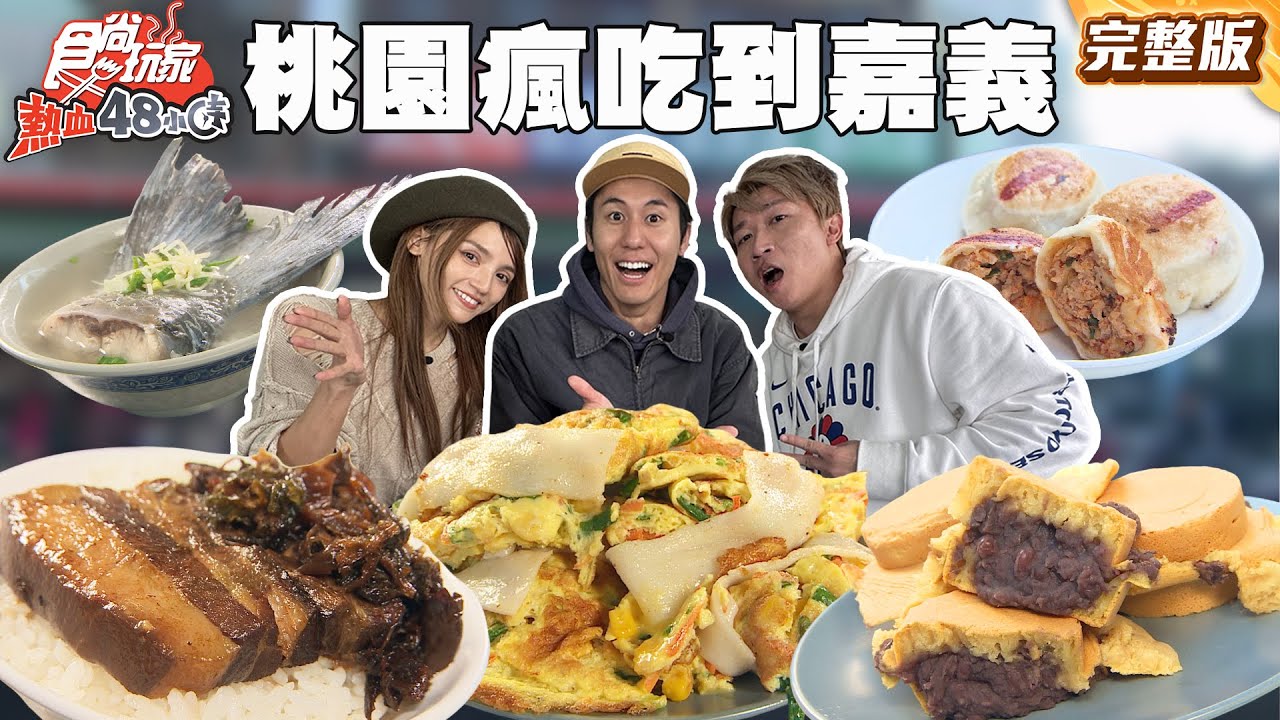 桃園爆吃到嘉義！一餐200俗擱大碗大份量早餐、飽到天靈蓋巨無霸蛋餅、一顆只要10元紅豆餅｜#風田 #朵拉 #張立東 SuperTaste Taiwan｜#食尚玩家熱血48小時 完整版 20260106