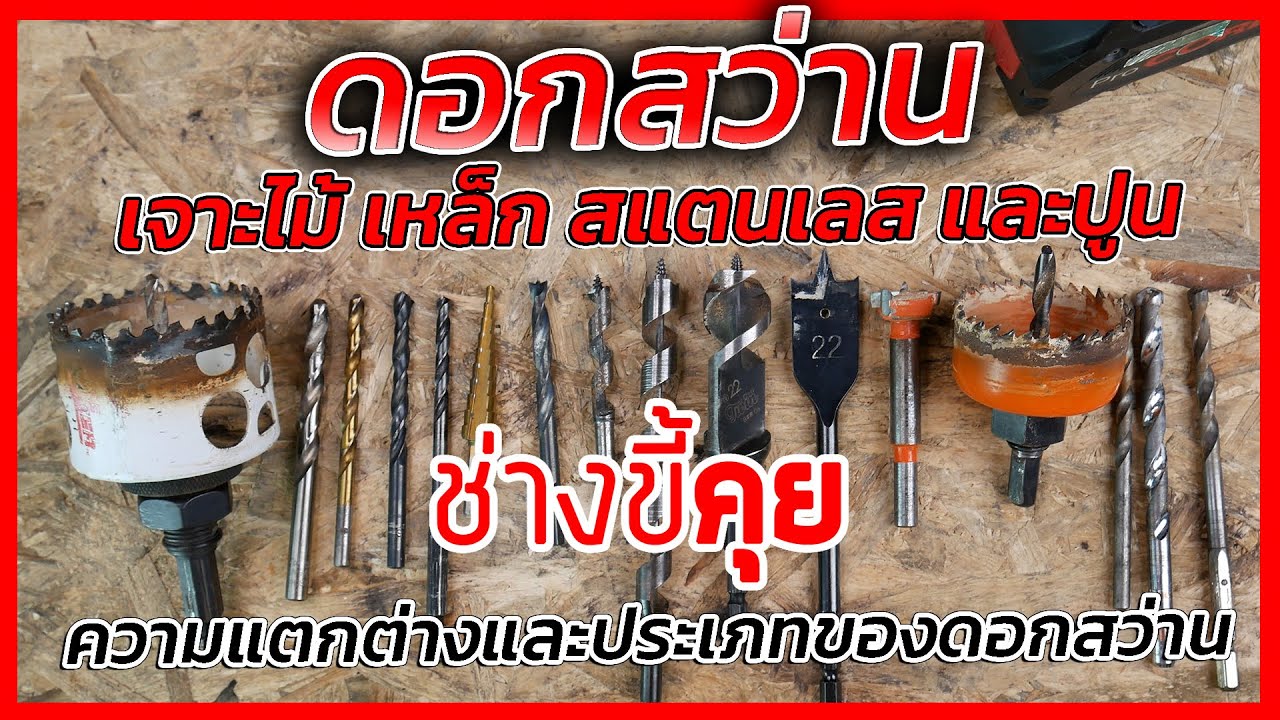 (ช่างขี้คุย EP.70) ดอกสว่าน เจาะไม้ เหล็ก สแตนเลส และปูน มีกี่ประเภทเเละต่างกันยังไง