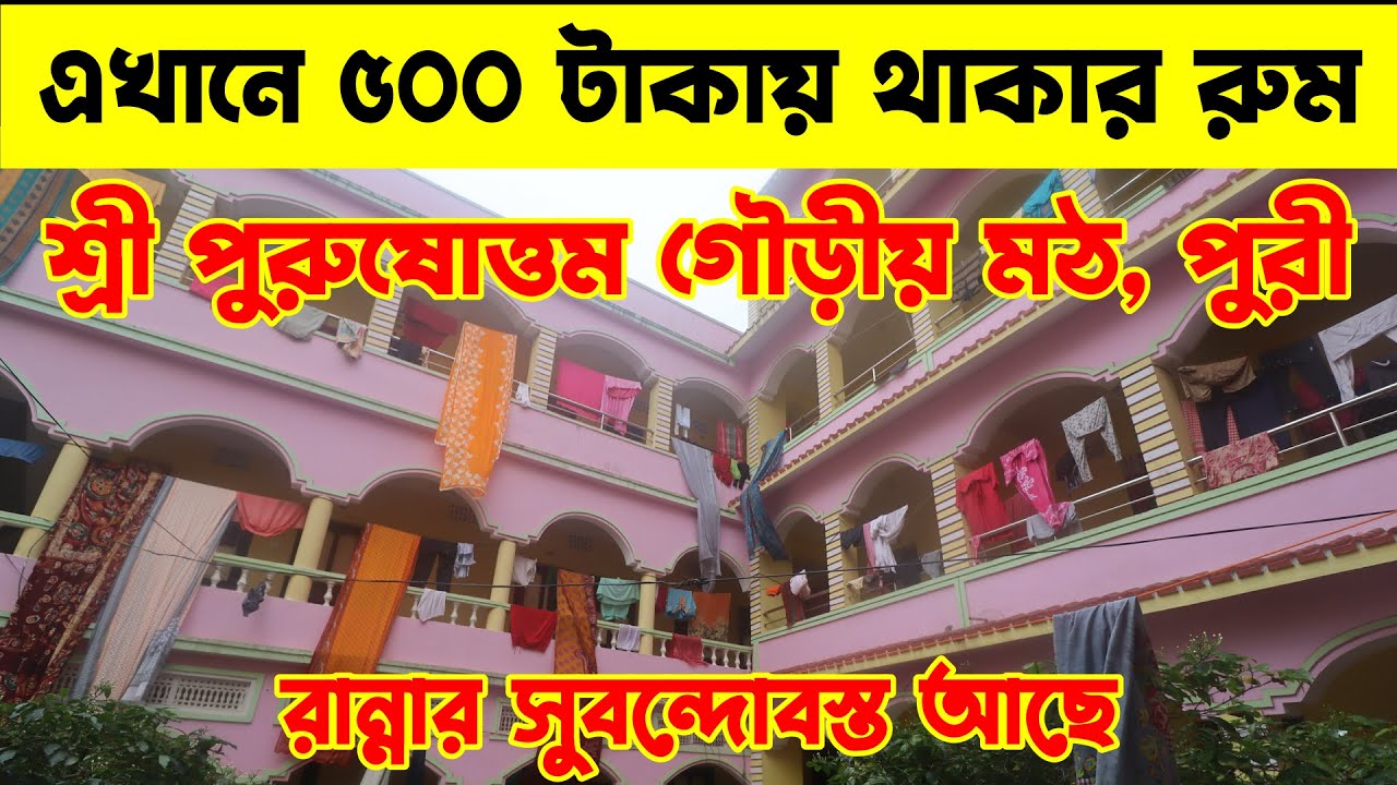 Sri Purushottam Gaudiya Math : Puri : Room INR 500/Day : Sea View : Cooking Facility
