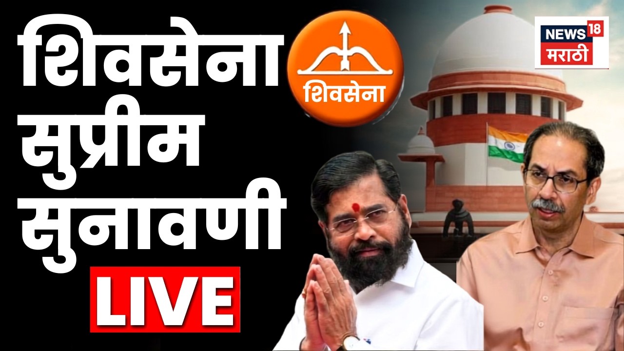 Shivsena Court Case Today LIVE | आज सुप्रीम कोर्टात Shivsena Name And Symbol वर सुनावणी
