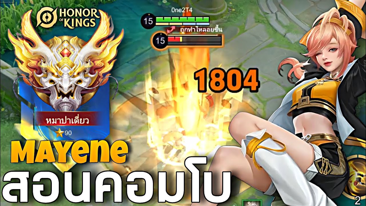 HOK : Mayene สอนคอมโบสกิลและเหลี่ยม มือใหม่ไม่ควรพลาด -MonEl