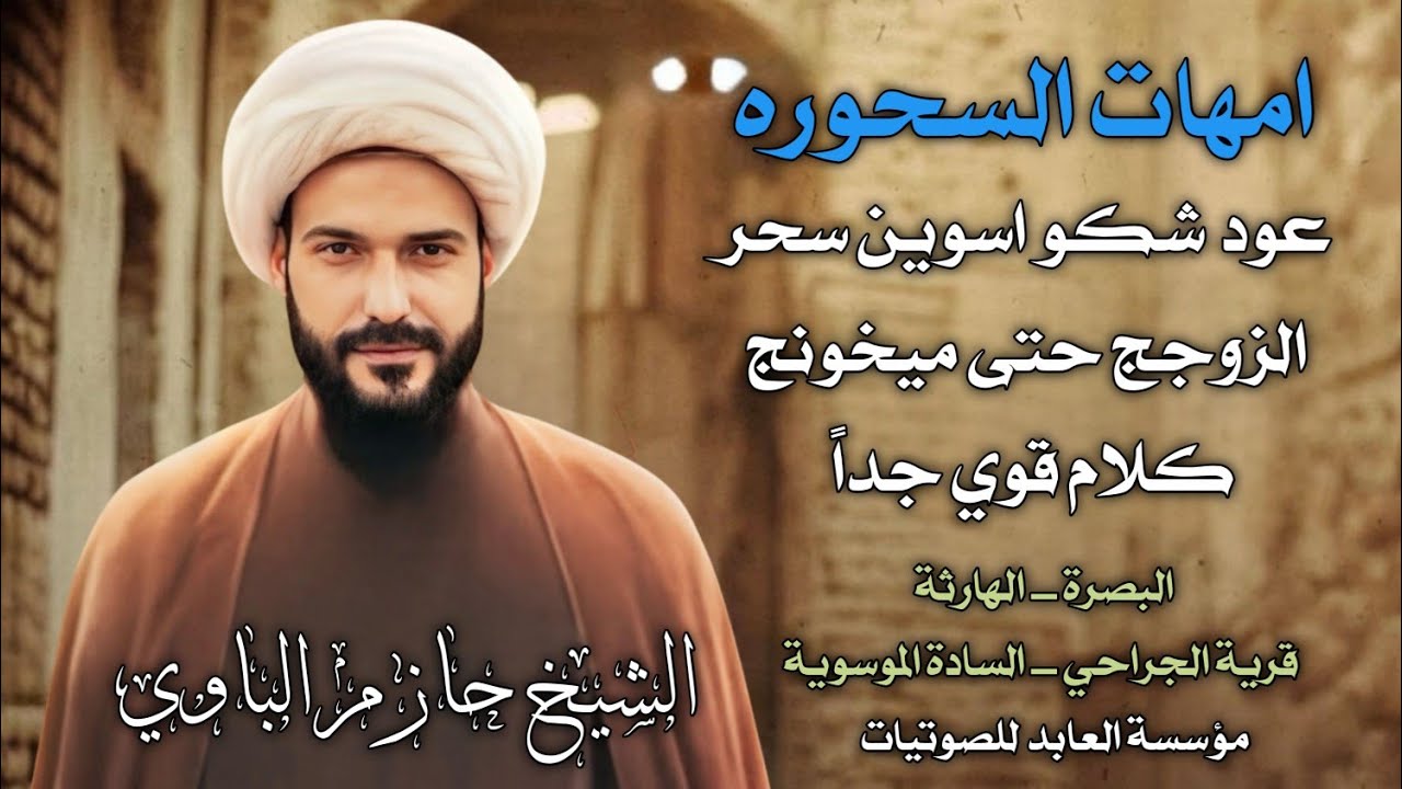 عود شكو اسوين سحر الزوجج حتى ميخونج كلام قوي جداً | الشيخ حازم الباوي_البصرة حسينية السادة الموسوية