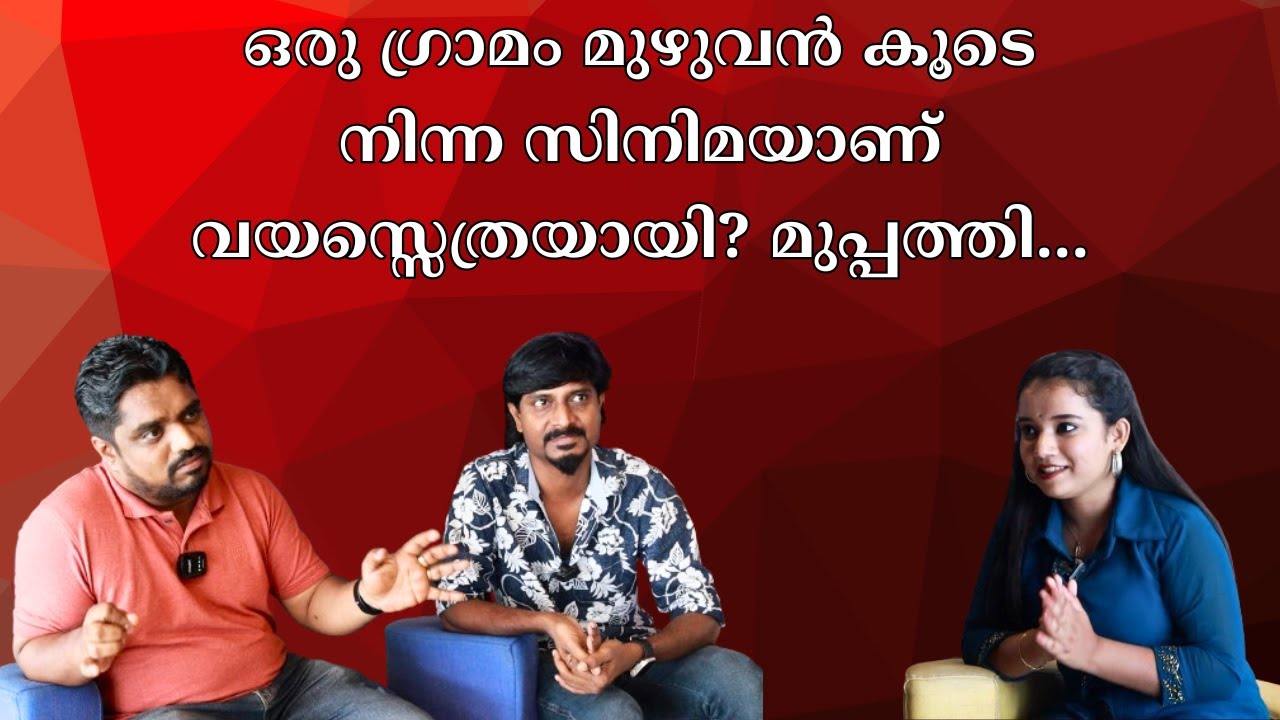 Vayassethrayayi Muppathi Movie Special Interview With Sibu Sukumaran & Shameer Gibran | Soorya Jayan