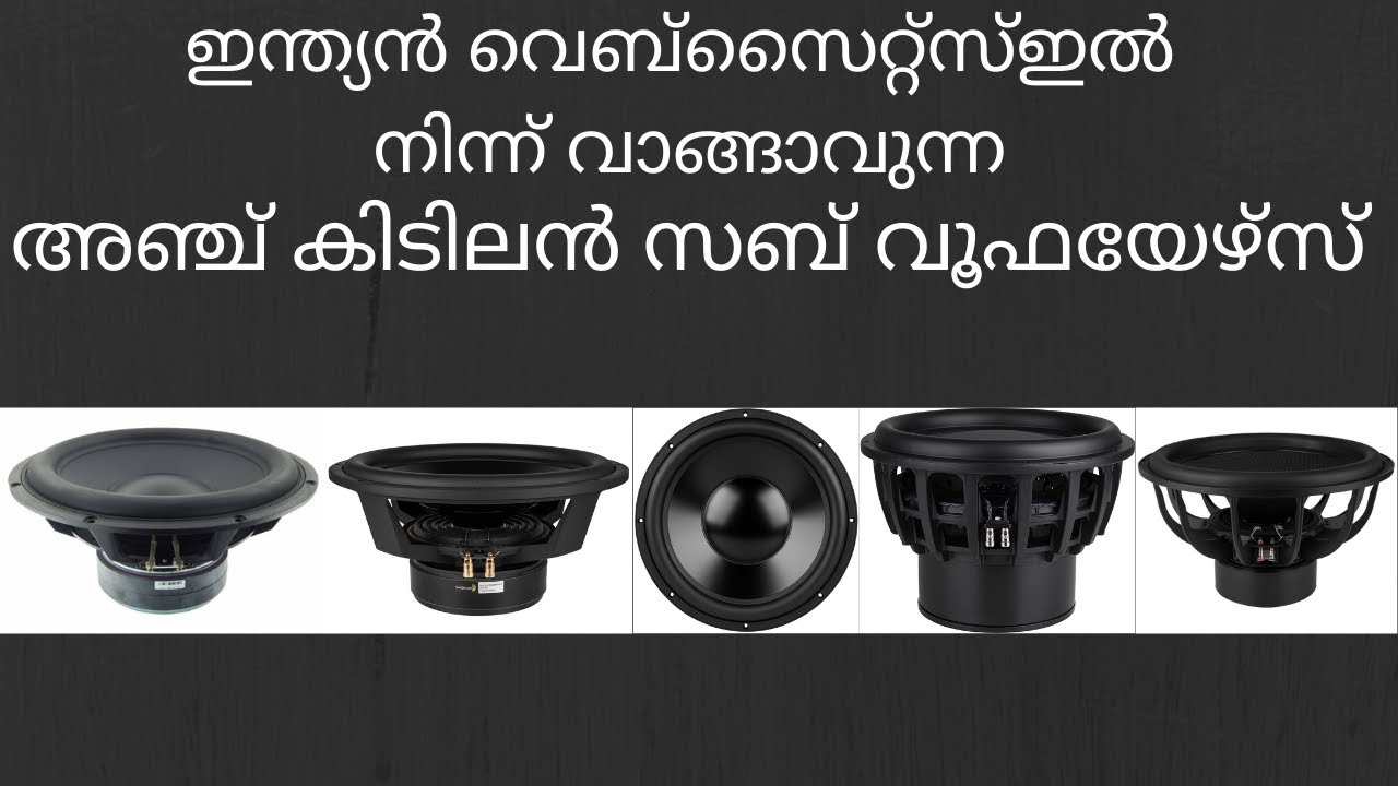 ഇന്ത്യൻ വെബ്സൈറ്റ്സ്ഇൽ  നിന്ന് വാങ്ങാവുന്ന അഞ്ച് കിടിലൻ സബ് വൂഫയേഴ്‌സ്  subs you can buy in  india
