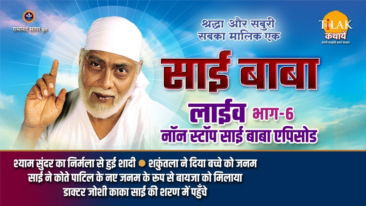 रामानंद सागर कृत साई बाबा | लाइव - भाग 6 | Ramanand Sagar's Sai Baba - Live - Part 6 | Tilak