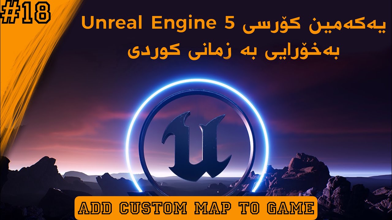 كۆرسی دروستکردنی یاری وانەی ١٨ Unreal Engine Kurdish