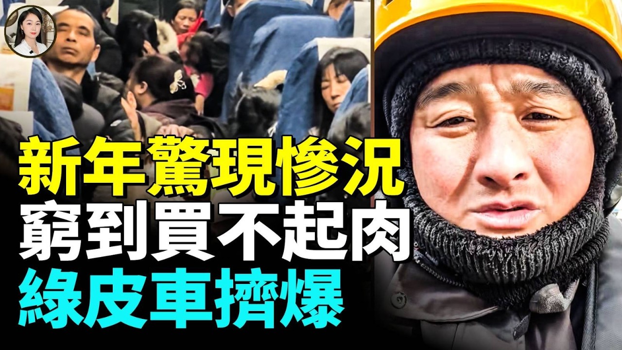春運詭異現象 中國人連過年都過不起了？返鄉潮降溫、年味消失、消費崩塌，體制內警告經濟恐跌入長期低增長！#看大陸