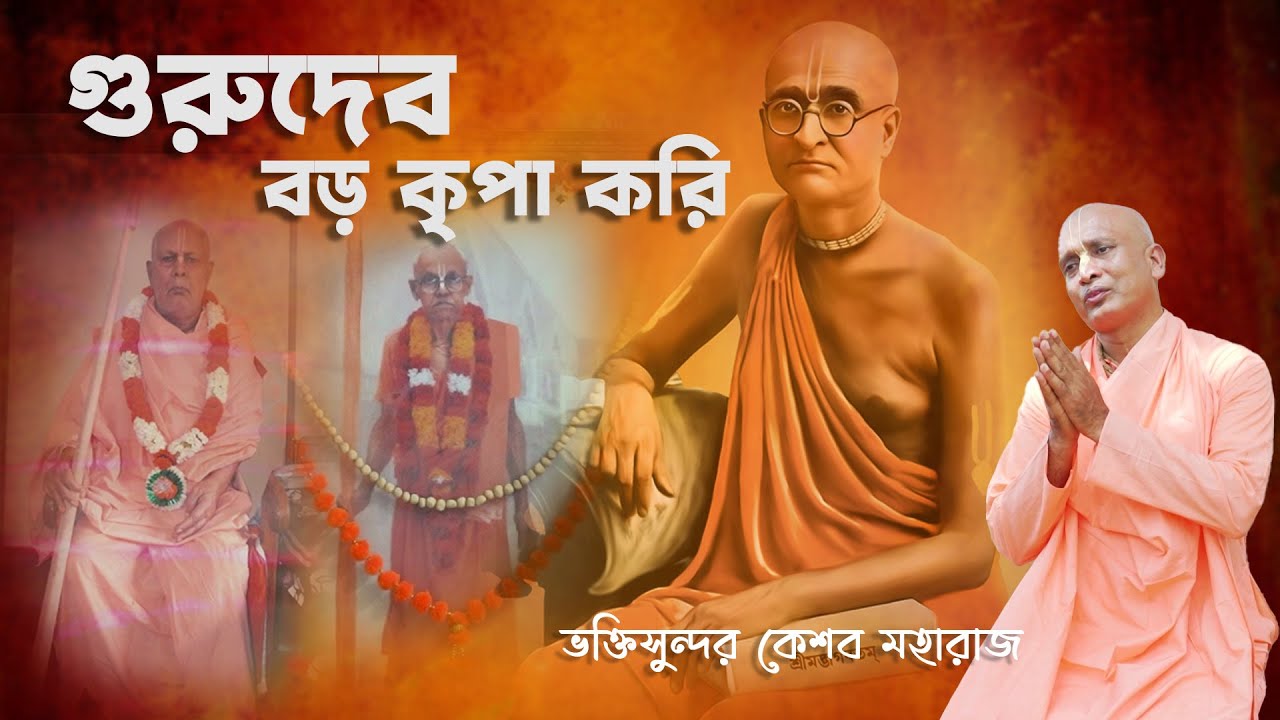 GURUDEB BORO KRIPA KORI // গুরুদেব বড়ো  কৃপা করি