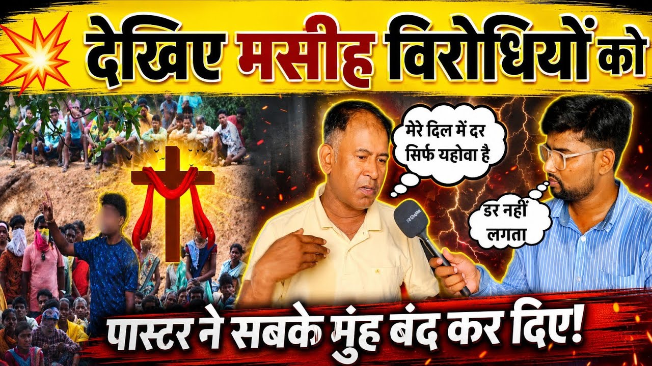 देखिए मसीह विरोधियों को, पास्टर ने सबके मुंह बंद कर दिए ? वीडियो जल्दी देखो