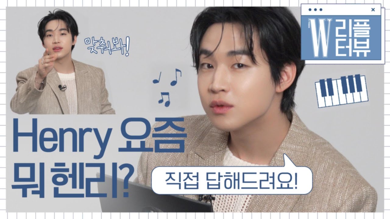 소속사도 모르는 헨리의 야심찬 계획 발표!? 피아노 자체 효과음과 함께하는 음악 천재 헨리의 #W리플터뷰 ! By W Korea