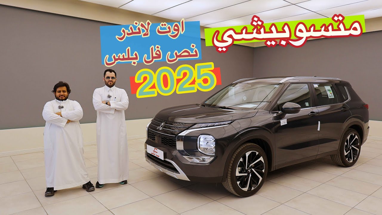 ميتسوبيشي اوت لاندر ياباني ب ٧ مقاعد 2025 نص فل بلس - اخو الاكستريل ؟؟ اجمل واحد بين المنافسين ❤️