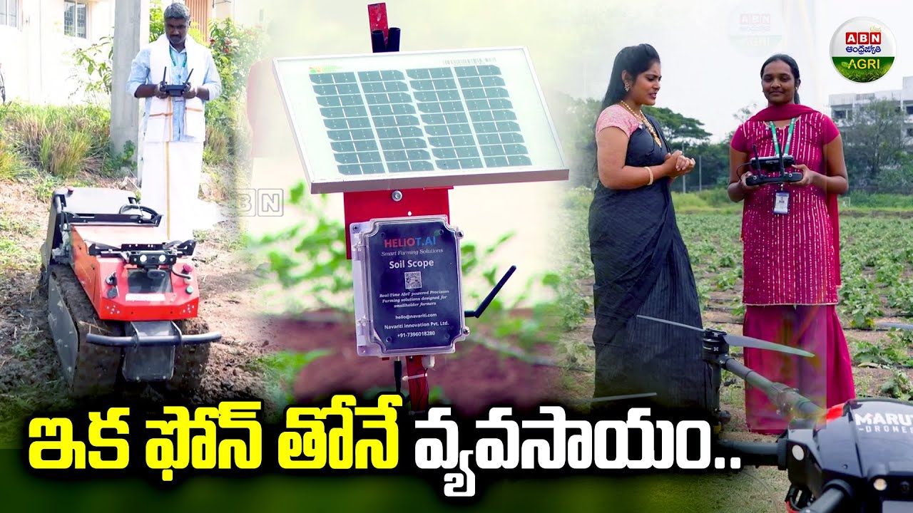 ఇక పై ఫోన్ తోనే వ్యవసాయం | Now farming with just your phone - ABN Agri