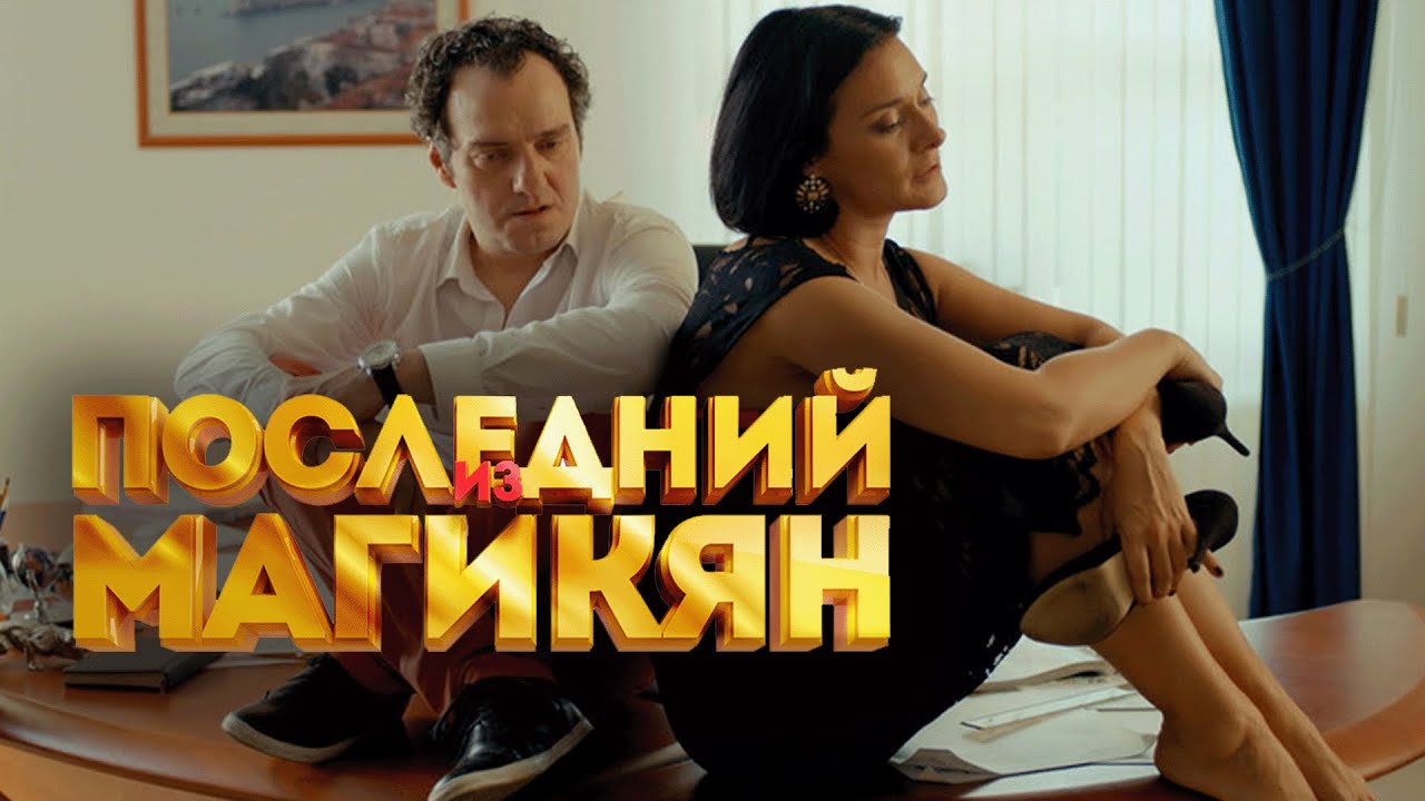 Сериал Последний из Магикян: 4 СЕЗОН 1-10 СЕРИИ ПОДРЯД