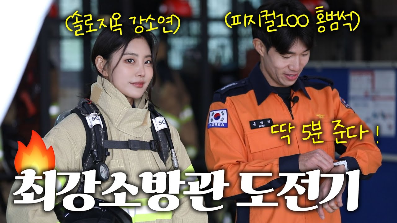 Physical100 Hong Bum Seok(TigerStone) X So Yeon 🔥