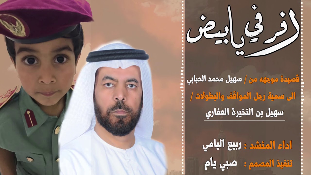 رفرفي يابيض - ربيع اليامي | حصرياً