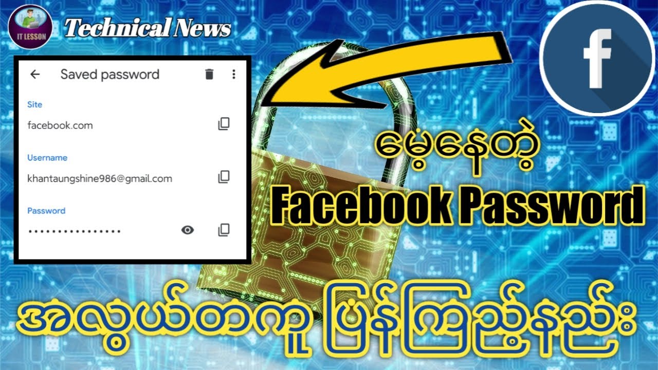 မေ့နေတဲ့ Facebook စကားဝှက် အလွယ်တကူပြန်ကြည့်နည်း