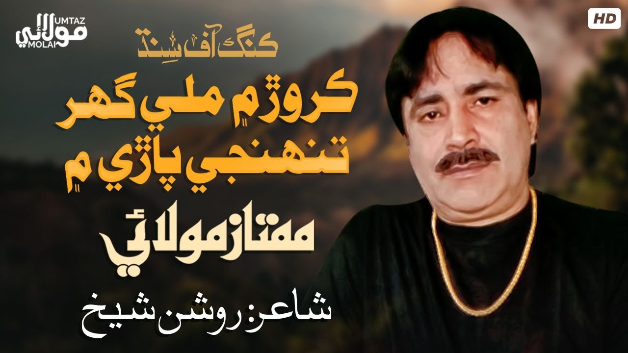 Kiror Mei Bhi Miley Ghar | Mumtaz Molai | New Super Hit Song | King Of Sindh