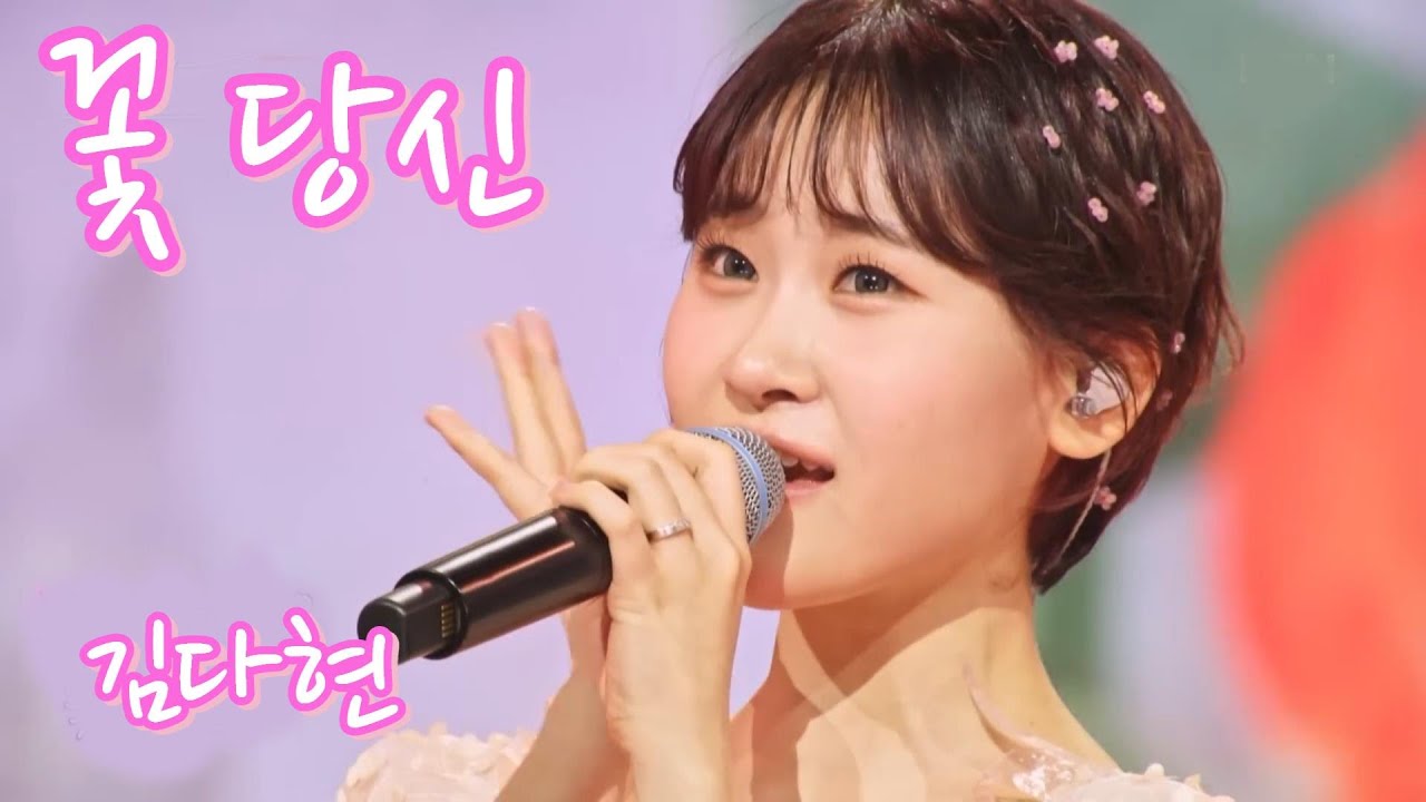 김다현-꽃당신 연속듣기 가사포함 4K